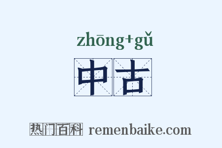 中古是什么意思的图片